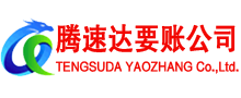 市中腾速达追债公司